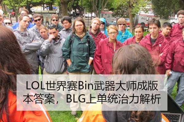 LOL世界赛Bin武器大师成版本答案，BLG上单统治力解析
