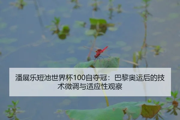 pan-zhan-le-duan-chi-shi-jie-bei-zi-duo-guan-ba-li-ao-yun-hou-de-ji-shu-wei-diao-yu-shi-ying-xing-guan-cha-2-875.jpg