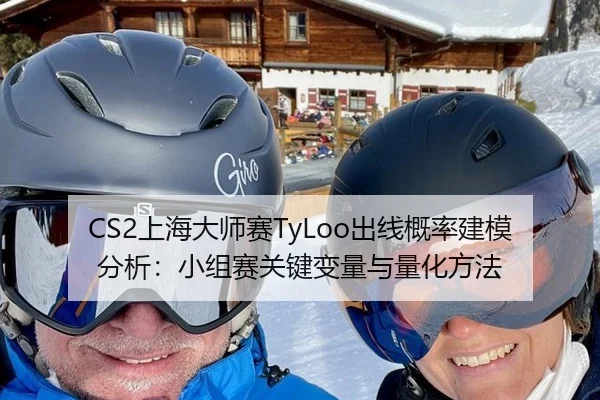 CS2上海大师赛TyLoo出线概率建模分析：小组赛关键变量与量化方法