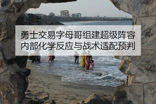 勇士交易字母哥组建超级阵容 内部化学反应与战术适配预判