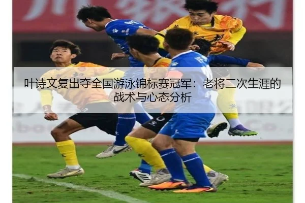 ye-shi-wen-fu-chu-duo-quan-guo-you-yong-jin-biao-sai-guan-jun-lao-jiang-er-ci-sheng-ya-de-zhan-shu-yu-xin-tai-fen-xi-2-208.jpg